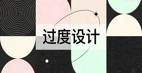 1770170199588553.png 警惕“過度設計”封面設計.png